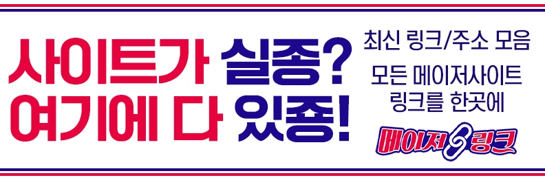 세상의 인기있는 모든 링크모음 메이저링크