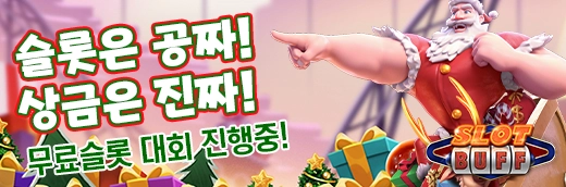 슬롯커뮤니티 슬롯버프에서 무료슬롯을 즐기세요.