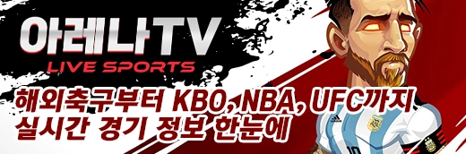 스포츠중계 아레나티비