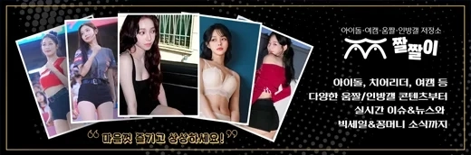 아이돌 움짤 여캠 저장소 짤짤이