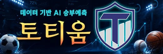 토티움 무료 승부예측 챌린지와 AI 스포츠 분석