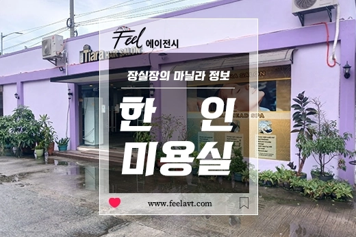 마닐라 미용실! 한인 한국미용실 티아라 살롱(Tiara Hair Salon) / HK선플라자 송도원 맞은편