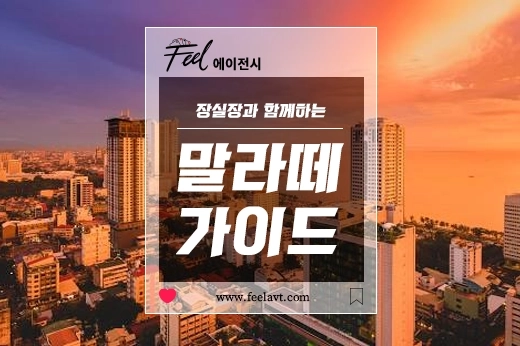 마닐라 초행객을 위한 장실장의 말라떼 상세지도 1