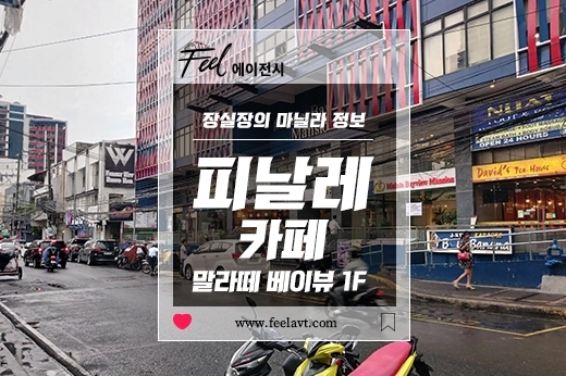 오랜기간 운영중인 마닐라 카페, 말라떼 베이뷰 피날레 카페(Finale, 구 피가로)