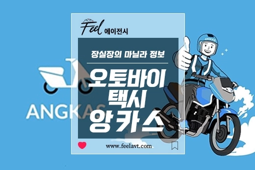 필리핀 마닐라, 클락, 앙헬레스 어디서든 그랍(Grab)대신 오토바이 택시 앙카스! Angkas