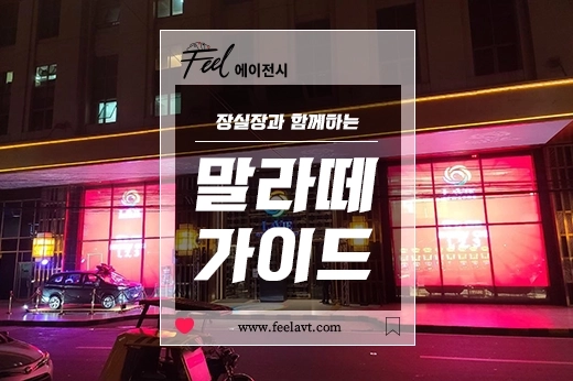 마닐라 초행객을 위한 장실장의 말라떼 상세지도 3 - 마비니 스트리트 ( Mabini Street, 주요골목…