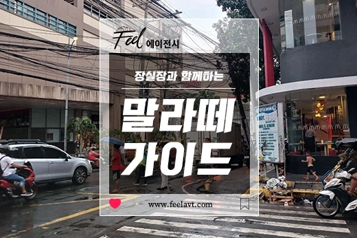 마닐라 초행객을 위한 장실장의 말라떼 상세지도 4 - 아드리아띠코 스트리트 ( Adriatico Street…