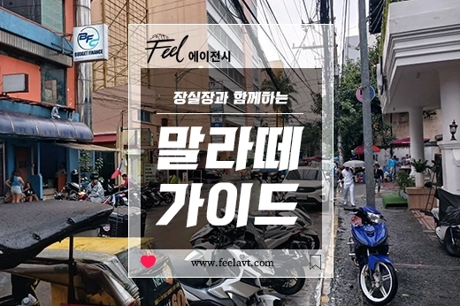 마닐라 초행객을 위한 장실장의 말라떼 상세지도 5 - 보코보 스트리트 ( Bocobo Street, 주요골목…