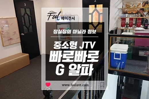 말라떼 중소 JTV / 빠로빠로G 알파 (ParoParo G Alpha) 방문기 - 보코보 스트리트